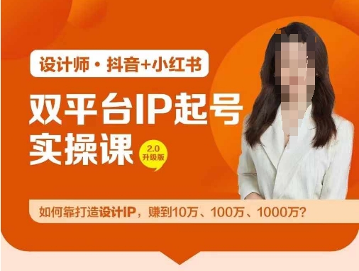 双平台IP起号实操营，教你如何靠打造设计IP，赚到10万、100万、1000万?-揽颜居工坊