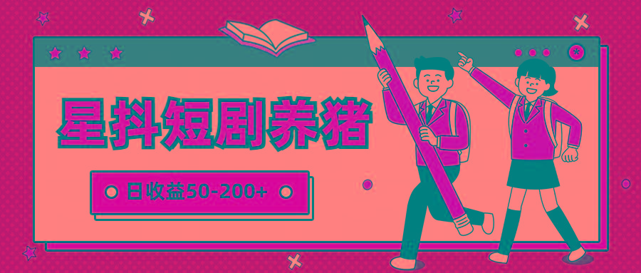 星抖短剧养猪，闲鱼出售金币，日收益50-200+，零成本副业项目-揽颜居工坊