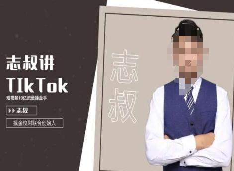 志叔讲tk运营变现课，tiktok跨境电商摸金校尉-揽颜居工坊
