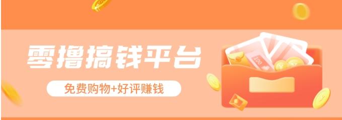 零撸搞钱平台，免费领东西+好评赚钱，新手日赚三五十问题不大。-揽颜居工坊