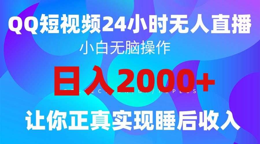 (9847期)2024全新蓝海赛道，QQ24小时直播影视短剧，简单易上手，实现睡后收入4位数-揽颜居工坊
