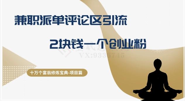 十万个富翁修炼宝典之11.兼职派单评论区引流,2块钱一个创业粉-揽颜居工坊