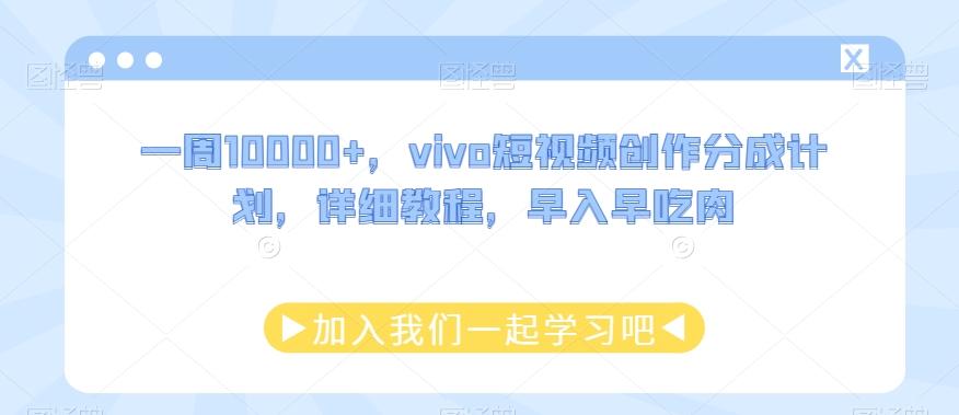 一周10000+，vivo短视频创作分成计划，详细教程，早入早吃肉-揽颜居工坊