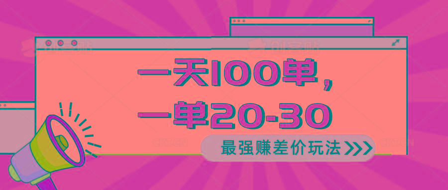 2024 最强赚差价玩法，一天 100 单，一单利润 20-30，只要做就能赚，简…-揽颜居工坊