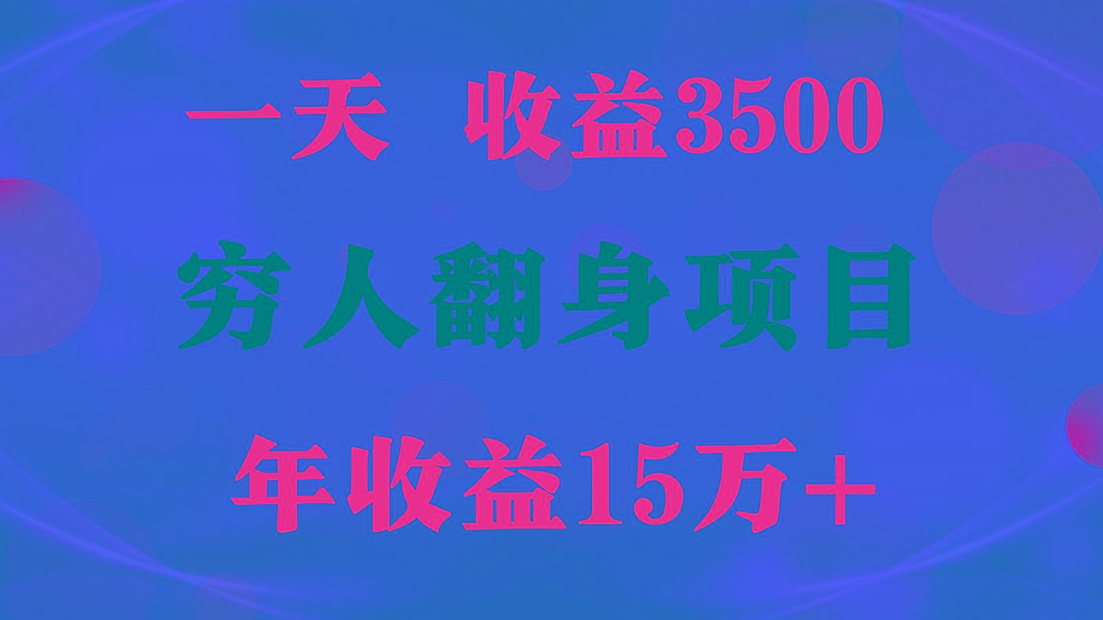 1天收益3500,一个月收益10万+ , 穷人翻身项目!-揽颜居工坊