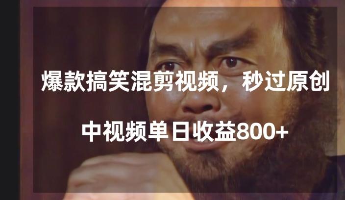 爆款搞笑混剪视频，百分百过原创，单日中视频播放收益800+【揭秘】-揽颜居工坊