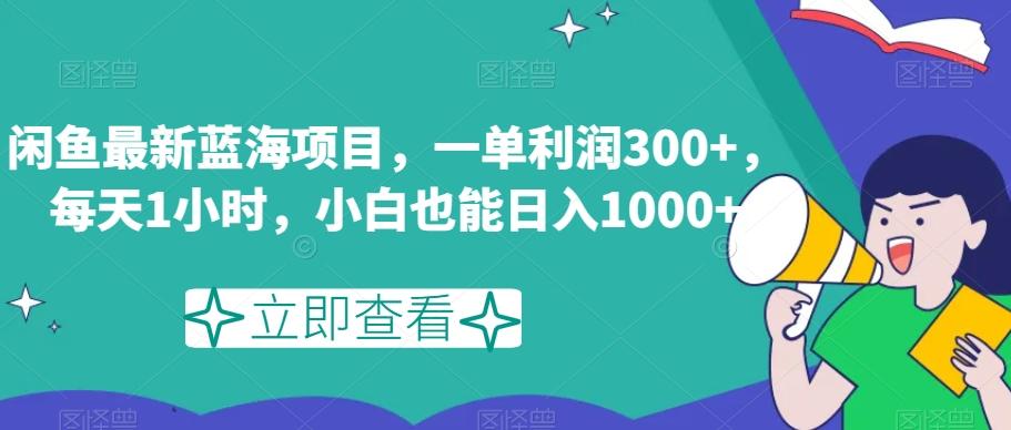 闲鱼最新蓝海项目，一单利润300+，每天1小时，小白也能日入1000+【揭秘】-揽颜居工坊