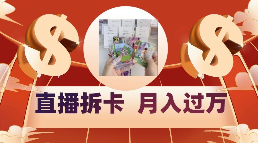 偏门直播方式直播拆卡，年轻人的收割机，月入过万！-揽颜居工坊