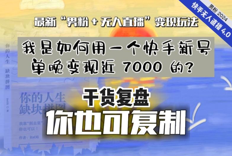 【纯干货复盘】我是如何用一个快手新号单晚变现近 7000 的？最新“男粉+无人直播”变现玩法-揽颜居工坊