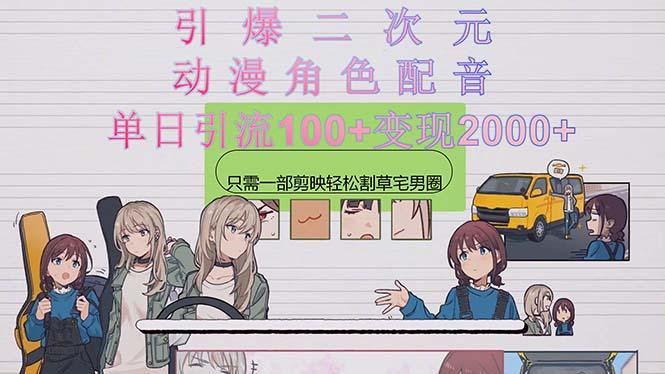 引爆二次元，用动漫角色配音割草宅男圈，只需一个剪映，轻松一天引流10…-揽颜居工坊