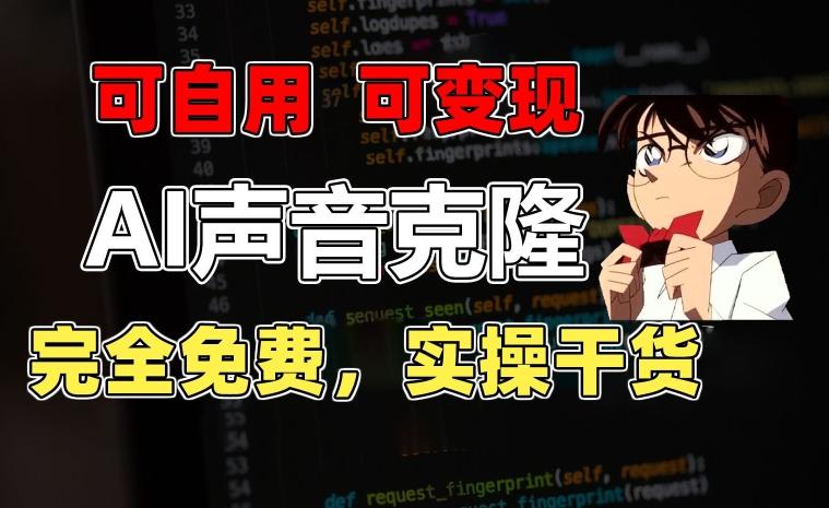 1分钟素材克隆出完美声音，秒杀市面所有配音软件，完全免费，实操干货+变现教程【揭秘】-揽颜居工坊