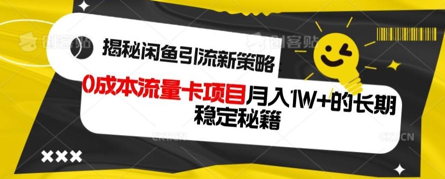 揭秘闲鱼引流新策略：0成本流量卡项目，月入1W+的长期稳定秘籍-揽颜居工坊