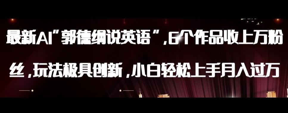 最新AI郭德纲说英语，玩法极具创新，小白轻松上手月入过万【揭秘】-揽颜居工坊