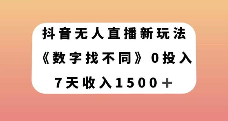 抖音无人直播新玩法，数字找不同，7天收入1500+【揭秘】-揽颜居工坊