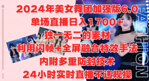 2024年美女舞团加强版6.0，单场直播日入1.7k，利用闪帧+全屏融合特效手法，24小时实时直播不违规操【揭秘】-揽颜居工坊