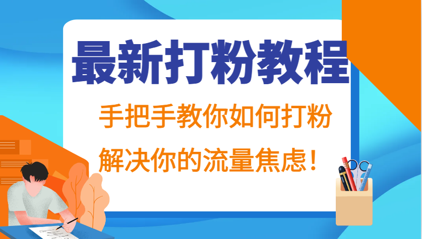 最新打粉教程,手把手教你如何打粉,解决你的流量焦虑!-揽颜居工坊