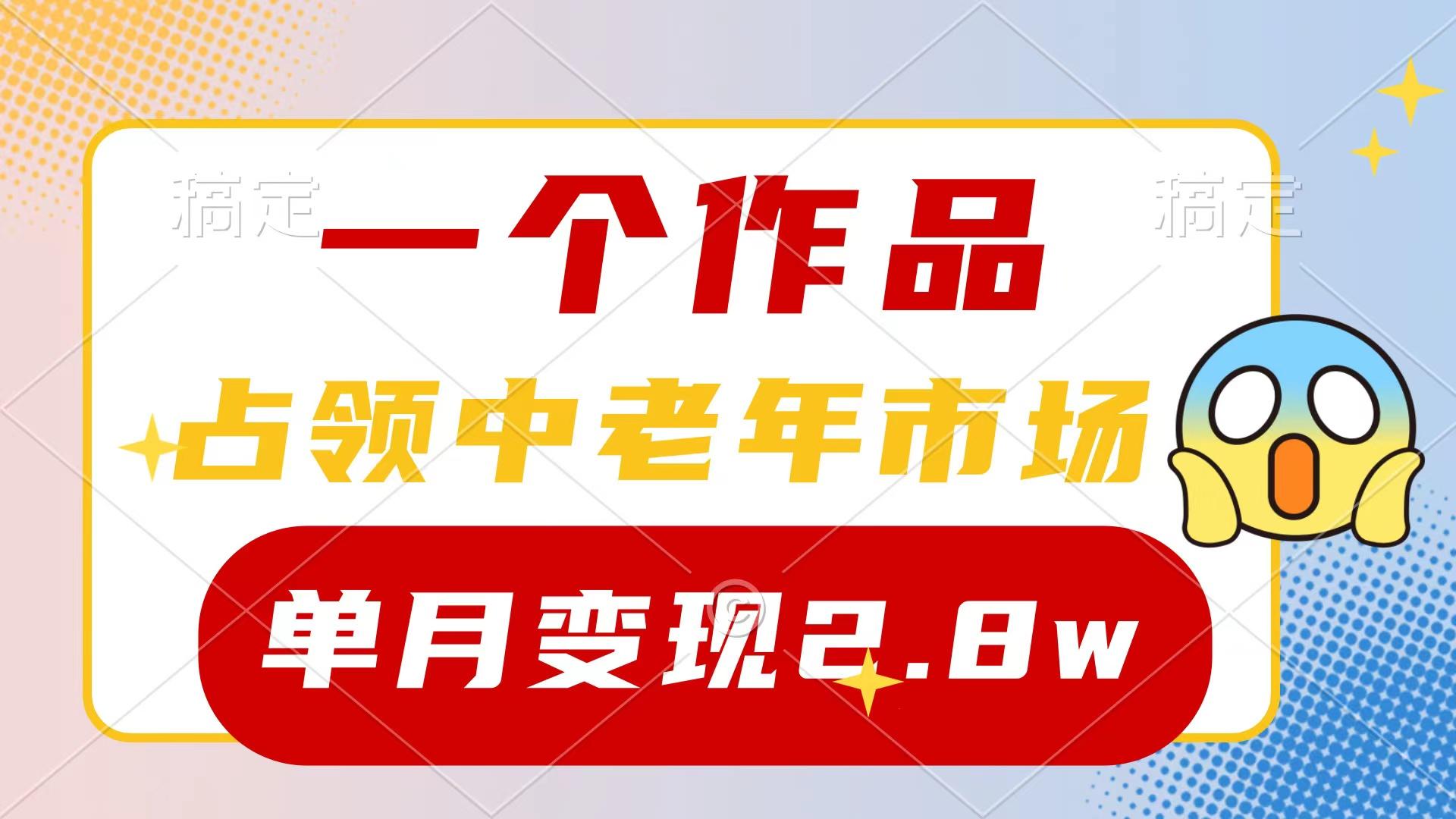 (10037期)一个作品，占领中老年市场，新号0粉都能做，7条作品涨粉4000+单月变现2.8w-揽颜居工坊