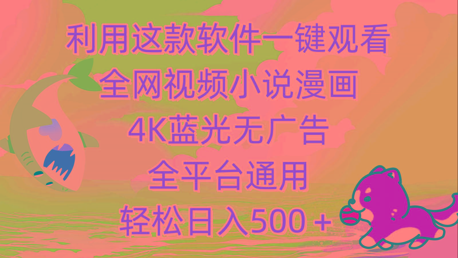 (9417期)利用这款软件一键观看全网视频小说漫画，4K蓝光无广告，全平台通用，轻…-揽颜居工坊