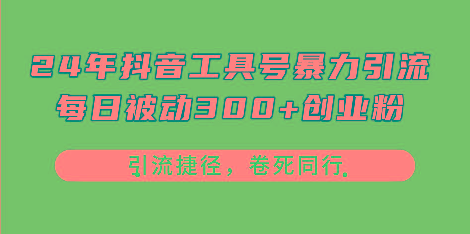 24年抖音工具号暴力引流，每日被动300+创业粉，创业粉捷径，卷死同行-揽颜居工坊
