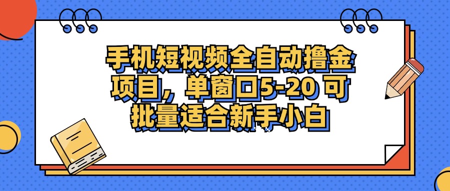 手机短视频掘金项目，单窗口单平台5-20 可批量适合新手小白-揽颜居工坊