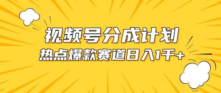 视频号爆款赛道，热点事件混剪，轻松赚取分成收益【揭秘】-揽颜居工坊