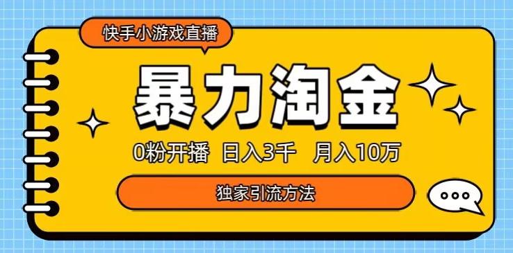 快手小游戏直播3.0玩法，0粉开播，暴力掘金，日入3000+-揽颜居工坊