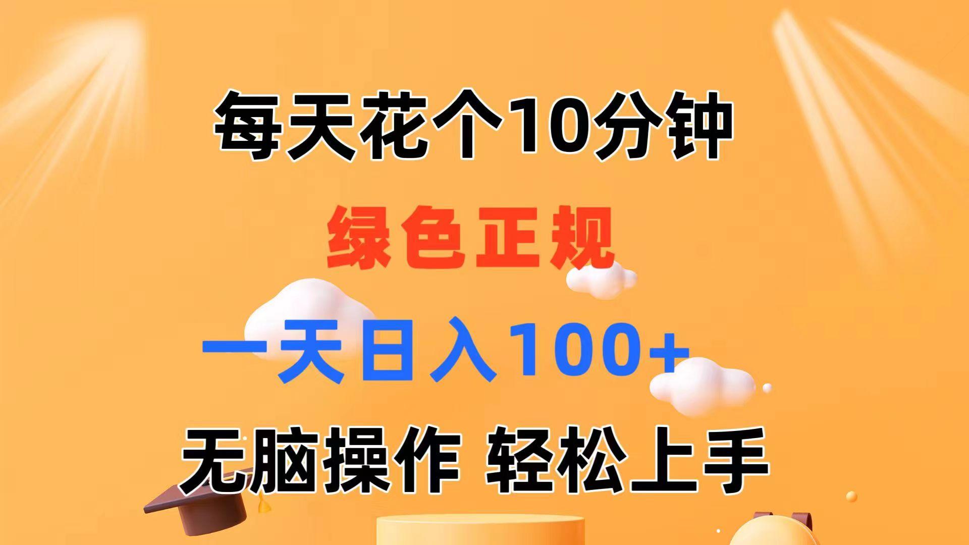 每天10分钟 发发绿色视频 轻松日入100+ 无脑操作 轻松上手-揽颜居工坊