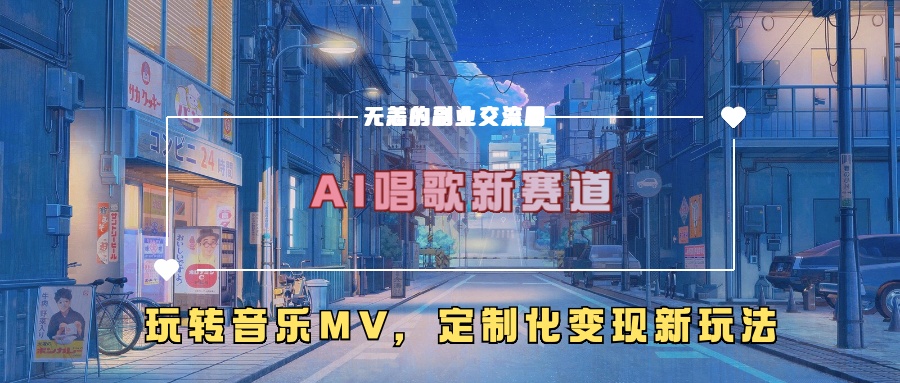 AI唱歌新赛道，玩转音乐mv，定制化变现新玩法-揽颜居工坊