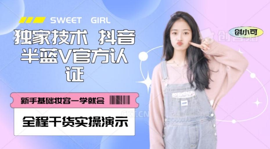 【独家发布】抖音半蓝V官方免费认证技术，全程干货实操演示【揭秘】-揽颜居工坊