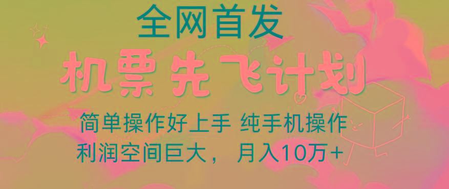 里程积分兑换机票售卖，团队实测做了四年的项目，纯手机操作，小白兼职月入10万+-揽颜居工坊