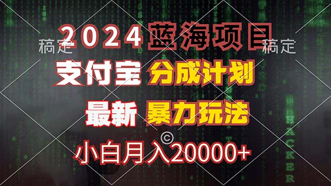 2024蓝海项目，支付宝分成计划，暴力玩法，刷爆播放量，小白月入20000+-揽颜居工坊