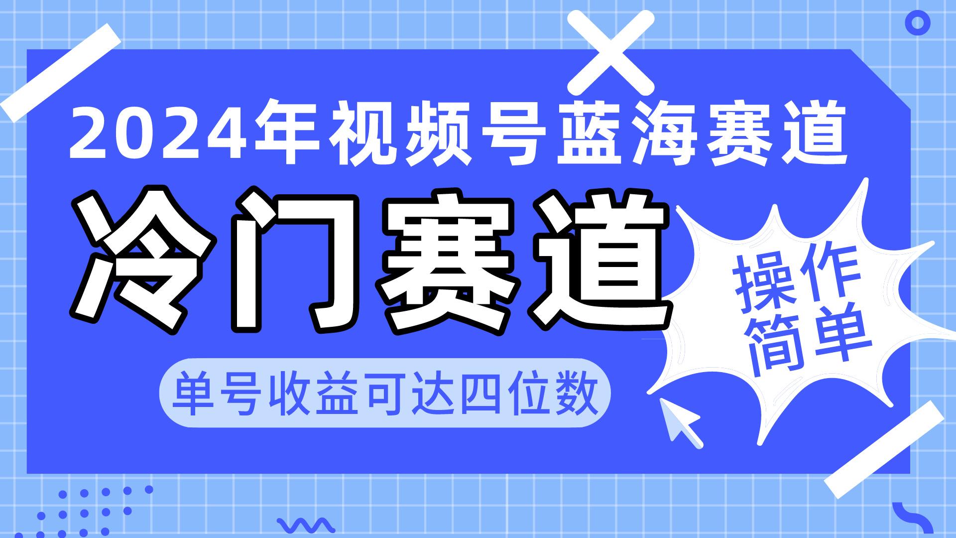 2024视频号冷门蓝海赛道,操作简单 单号收益可达四位数(教程+素材+工具-揽颜居工坊