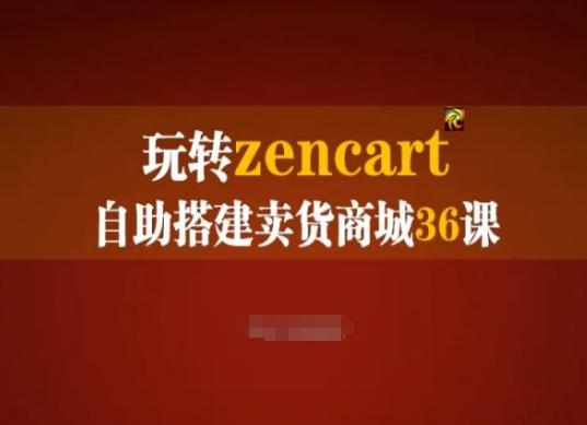 玩转zencart自助搭建卖货商城36课，zencart外贸建站完全实操手册-揽颜居工坊