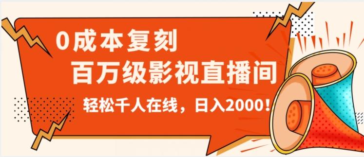 价值9800！0成本复刻抖音百万级影视直播间！轻松千人在线日入2000【揭秘】-揽颜居工坊