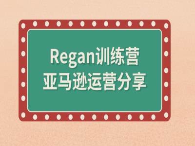 亚马逊流程全解析(Regan训练营)-揽颜居工坊