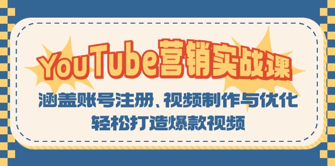 YouTube-营销实战课：涵盖账号注册、视频制作与优化，轻松打造爆款视频-揽颜居工坊