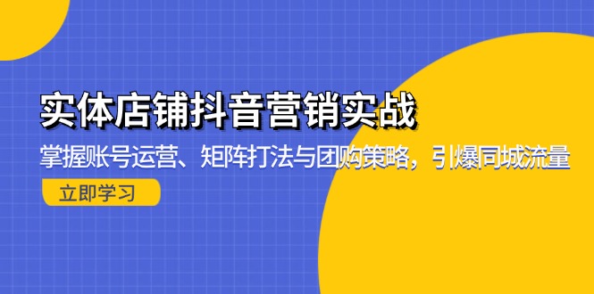 实体店铺抖音营销实战：掌握账号运营、矩阵打法与团购策略，引爆同城流量-揽颜居工坊