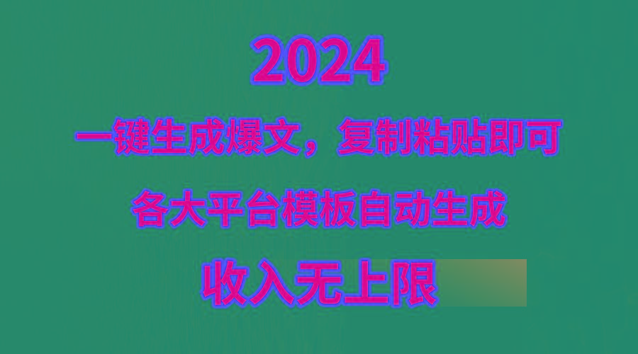 (9940期)4月最新爆文黑科技，套用模板一键生成爆文，无脑复制粘贴，隔天出收益，…-揽颜居工坊