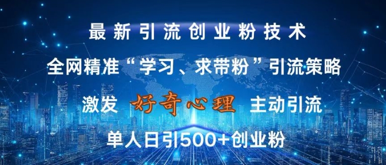 激发好奇心，全网精准‘学习、求带粉’引流技术，无封号风险，单人日引500+创业粉【揭秘】-揽颜居工坊