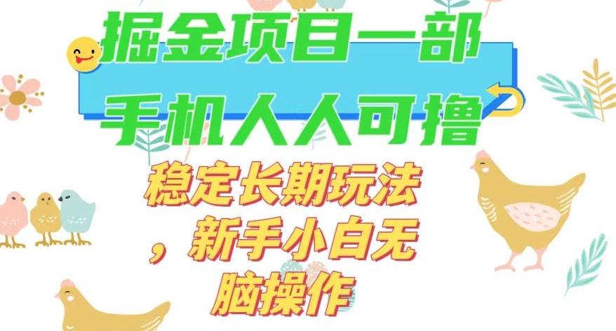 最新0撸小游戏掘金单机日入50-100+稳定长期玩法，新手小白无脑操作【揭秘】-揽颜居工坊
