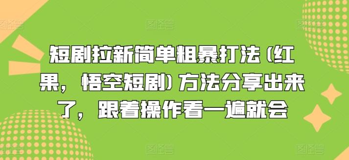 短剧拉新简单粗暴打法(红果,悟空短剧)方法分享出来了,跟着操作看一遍就会-揽颜居工坊