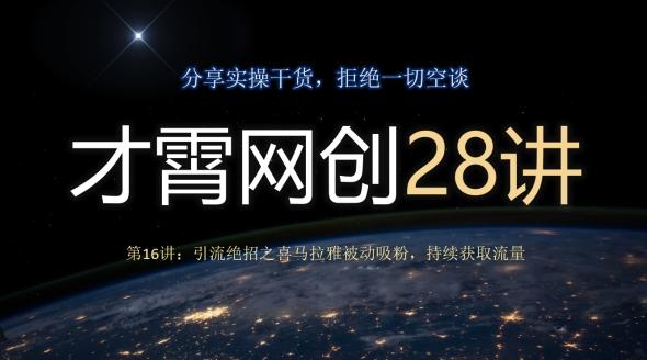 才霄网创28讲第16讲：引流绝招之喜马拉雅被动吸粉，持续获取流量-揽颜居工坊