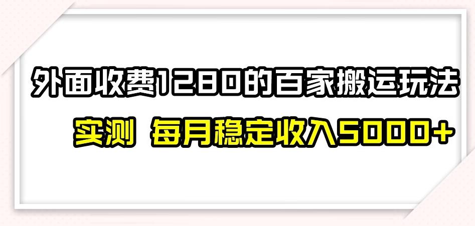 百家号搬运新玩法，实测不封号不禁言，日入300+【揭秘】-揽颜居工坊