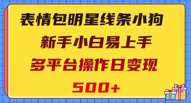 表情包明星线条小狗，新手小白易上手，多平台操作日变现500+【揭秘】-揽颜居工坊