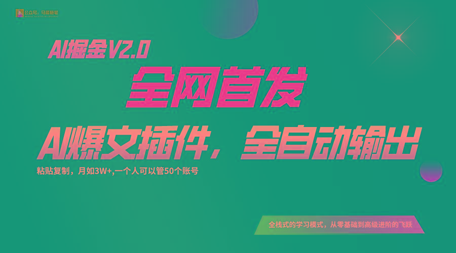全网首发！通过一个插件让AI全自动输出爆文，粘贴复制矩阵操作，月入3W+-揽颜居工坊