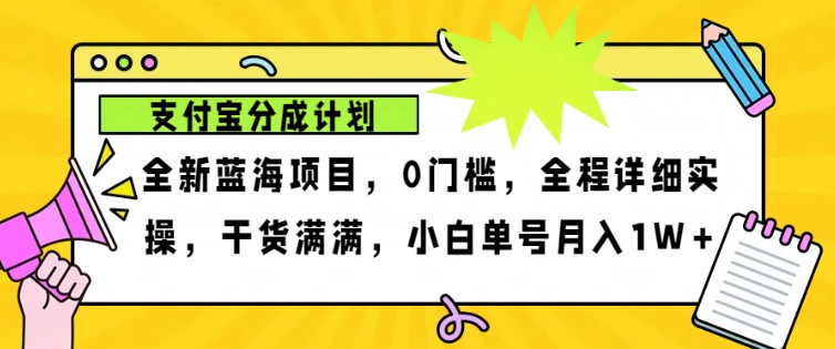 2024年下半年新风口，支付宝分成计划项目玩法，轻松月入1w+-揽颜居工坊