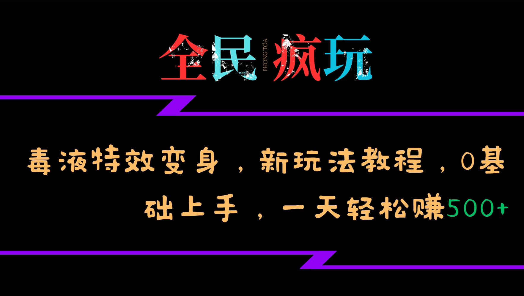 全民疯玩的毒液特效变身，新玩法教程，0基础上手，一天轻松赚500+-揽颜居工坊