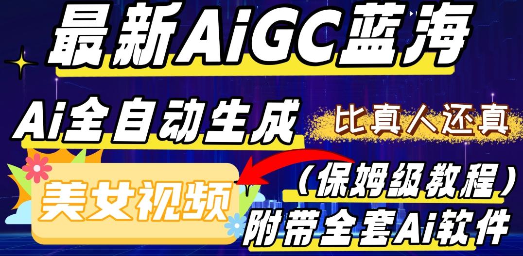 最新AIGC蓝海，AI自动生成美女跳舞视频，比真人还真。全流程教学（保姆级教程附全套AI软件）-揽颜居工坊