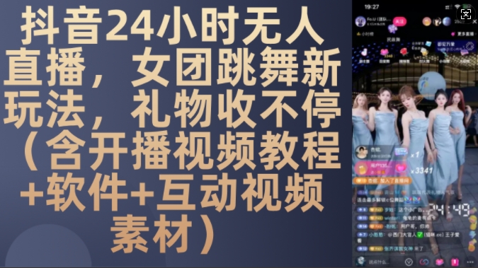 DY 24小时无人直播,女团跳舞新玩法,礼物收不停(含开播视频教程+软件+互动视频素材)【揭秘】-揽颜居工坊