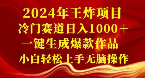 2024年王炸项目，冷门赛道日入1000＋，一键生成爆款作品，小白轻松上手无脑操作-揽颜居工坊